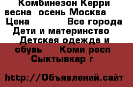 Комбинезон Керри весна, осень Москва!!! › Цена ­ 2 000 - Все города Дети и материнство » Детская одежда и обувь   . Коми респ.,Сыктывкар г.